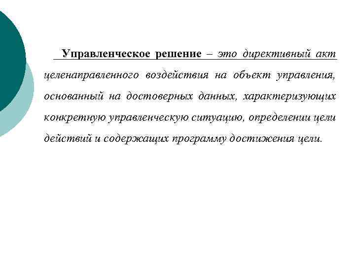 Управленческое решение – это директивный акт целенаправленного воздействия на объект управления, основанный на достоверных