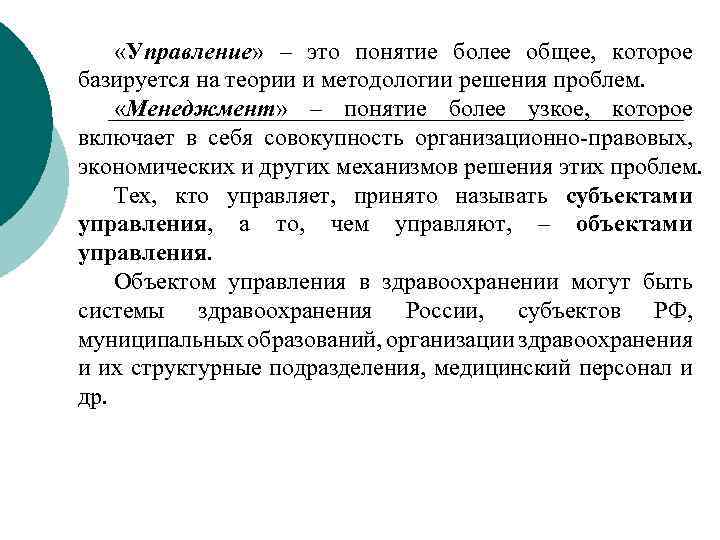  «Управление» – это понятие более общее, которое базируется на теории и методологии решения
