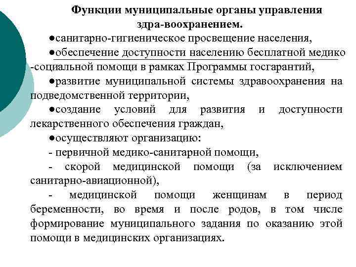 Функции муниципальные органы управления здра воохранением. ●санитарно гигиеническое просвещение населения, ●обеспечение доступности населению бесплатной