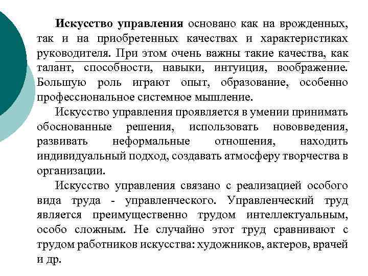 Искусство управления основано как на врожденных, так и на приобретенных качествах и характеристиках руководителя.
