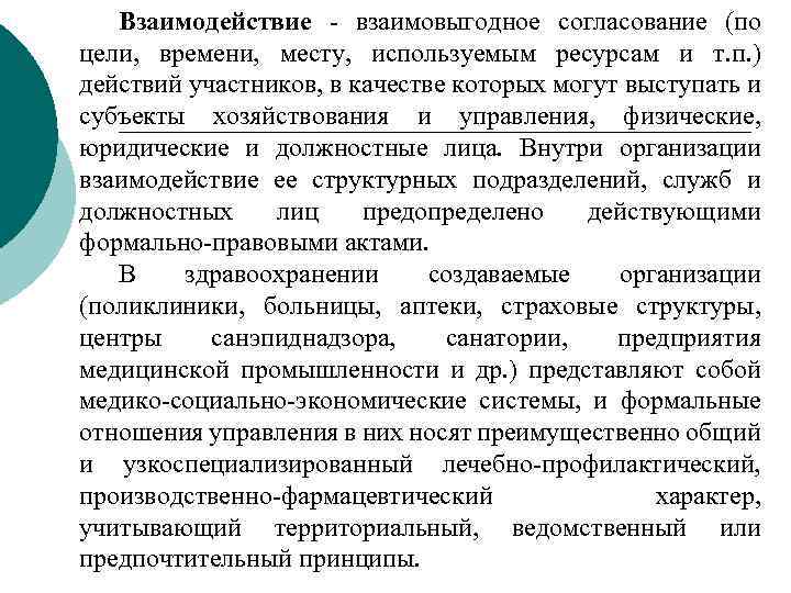 Взаимодействие взаимовыгодное согласование (по цели, времени, месту, используемым ресурсам и т. п. ) действий