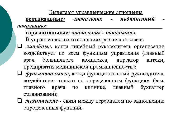 Выделяют управленческие отношения вертикальные: «начальник - подчиненный начальник» горизонтальные: «начальник - начальник» . В