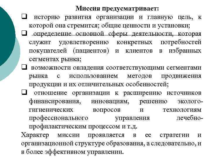 Миссия предусматривает: q историю развития организации и главную цель, к которой она стремится; общие
