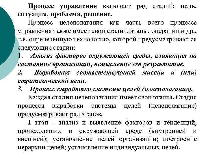 Процесс управления включает ряд стадий: цель, ситуация, проблема, решение. Процесс целеполагания как часть всего