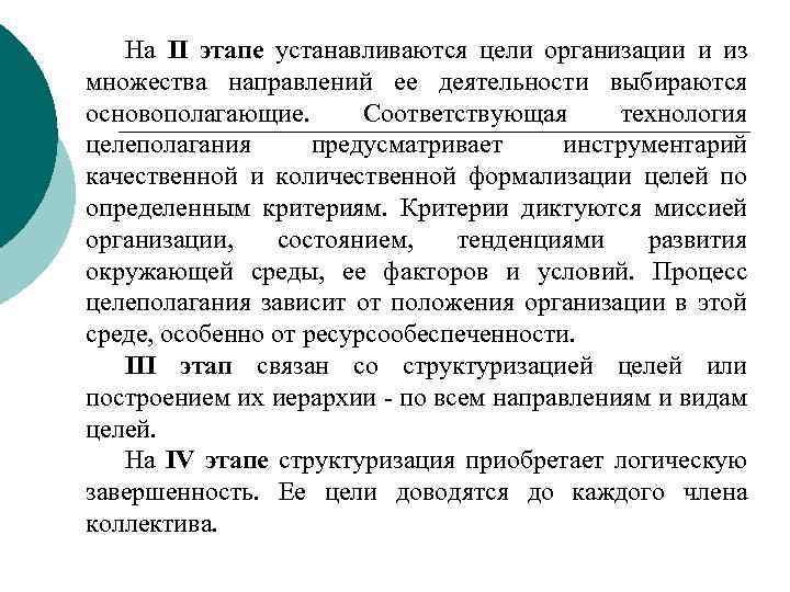 На II этапе устанавливаются цели организации и из множества направлений ее деятельности выбираются основополагающие.