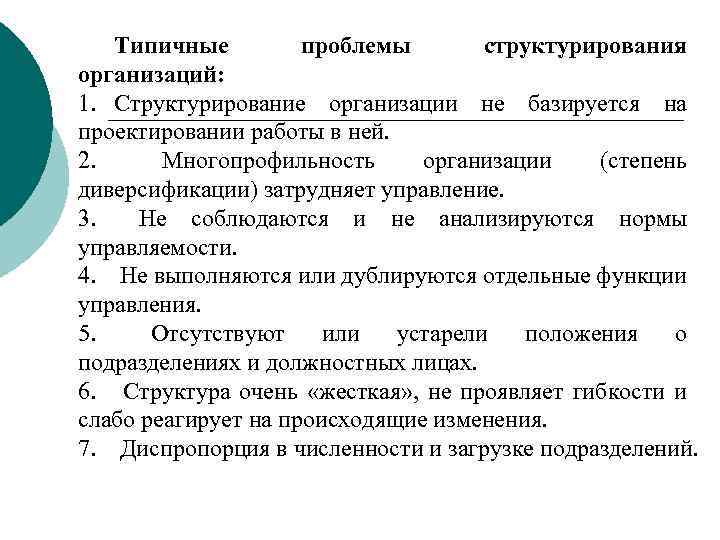 Типичные проблемы структурирования организаций: 1. Структурирование организации не базируется на проектировании работы в ней.