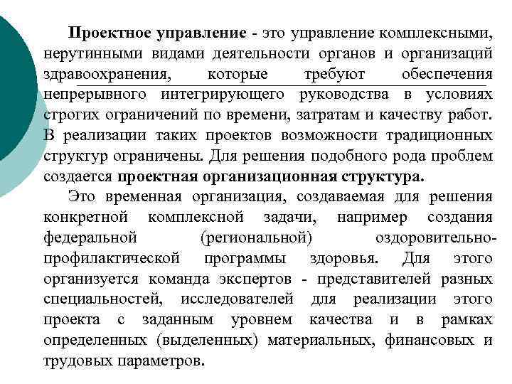 Проектное управление это управление комплексными, нерутинными видами деятельности органов и организаций здравоохранения, которые требуют