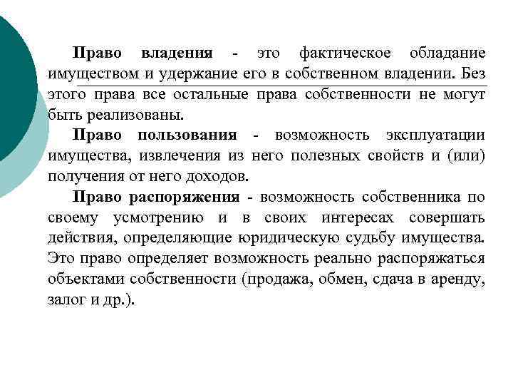 Право владения это фактическое обладание имуществом и удержание его в собственном владении. Без этого