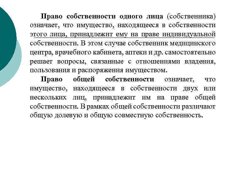 Право собственности одного лица (собственника) означает, что имущество, находящееся в собственности этого лица, принадлежит