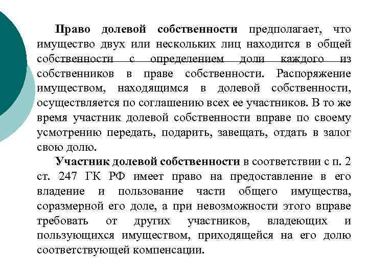 Право долевой собственности предполагает, что имущество двух или нескольких лиц находится в общей собственности