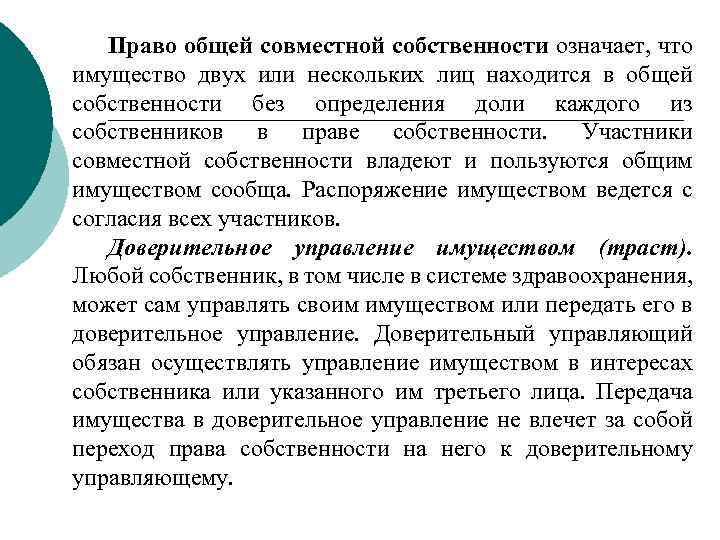 Экономика здравоохранения лекция. Права доверительного управляющего. Участники совместной собственности. Право доверительной собственности. При доверительном управлении имуществом право собственности.