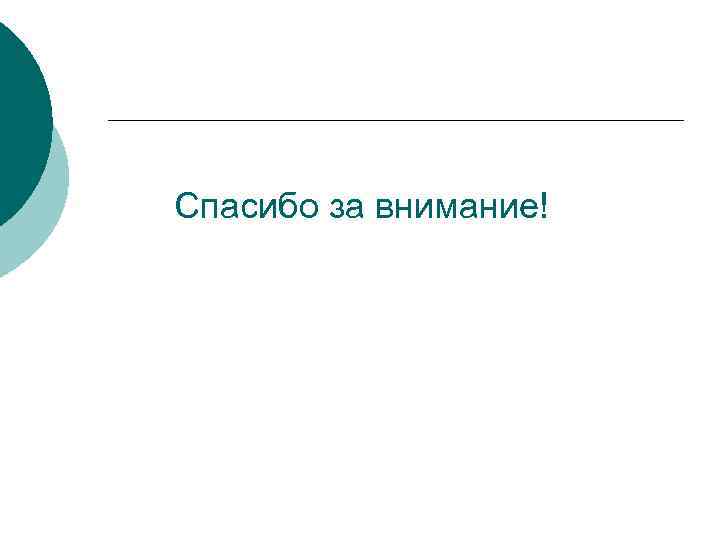Спасибо за внимание! 