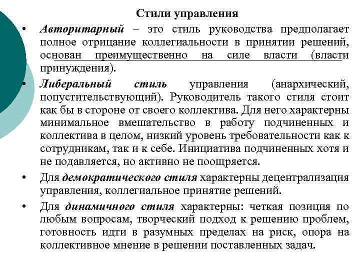 Экономика здравоохранения лекция. Динамичный стиль управления. Либерально Анархический стиль управления. Динамичнвй стили управления. Стили управления в экономике.