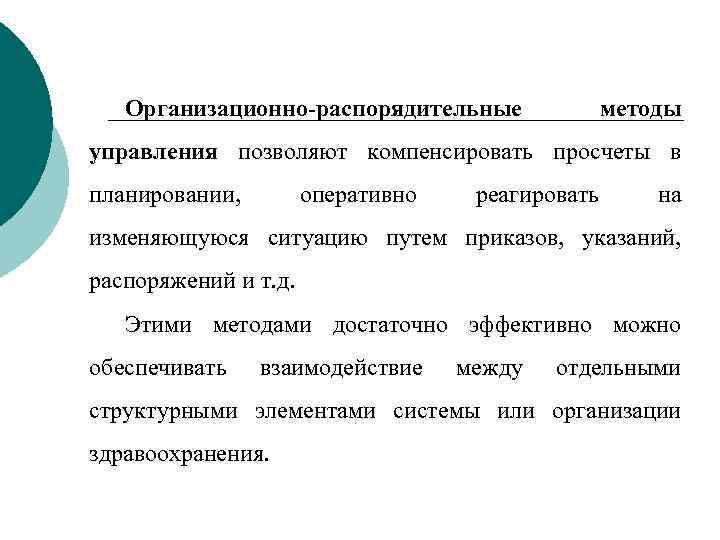 Организационно распорядительные методы управления позволяют компенсировать просчеты в планировании, оперативно реагировать на изменяющуюся ситуацию