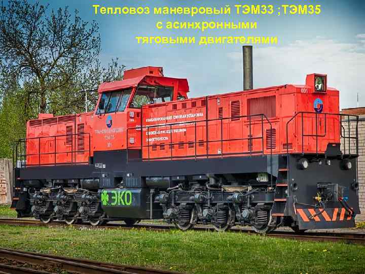 Тепловоз маневровый ТЭМ 33 ; ТЭМ 35 с асинхронными тяговыми двигателями 