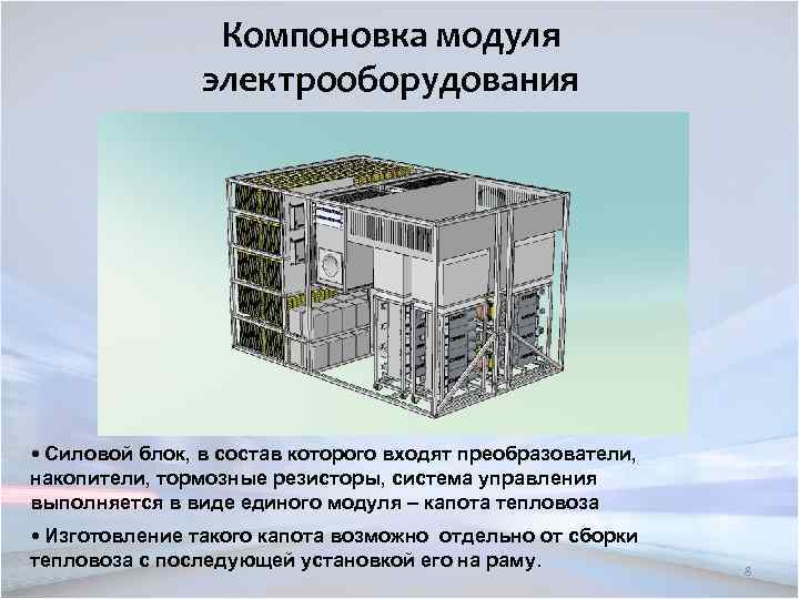 Компоновка модуля электрооборудования • Силовой блок, в состав которого входят преобразователи, накопители, тормозные резисторы,