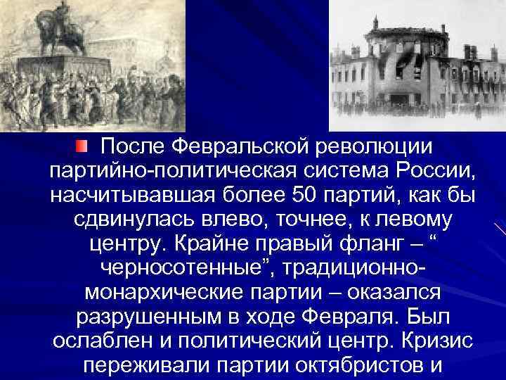  После Февральской революции партийно-политическая система России, насчитывавшая более 50 партий, как бы сдвинулась