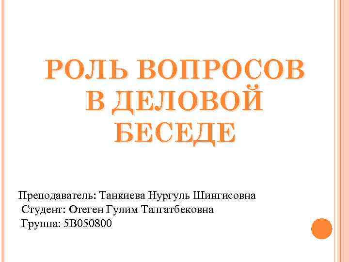 Роль вопроса. Роль вопросов в деловой беседе. Деловая беседа роль вопросов в беседе. Какова роль вопросов в деловой беседе. Роль вопросов.