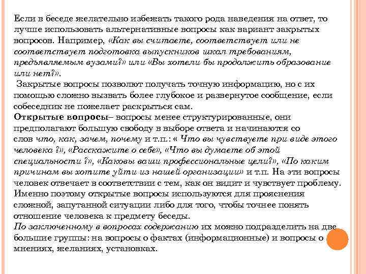 Если в беседе желательно избежать такого рода наведения на ответ, то лучше использовать альтернативные