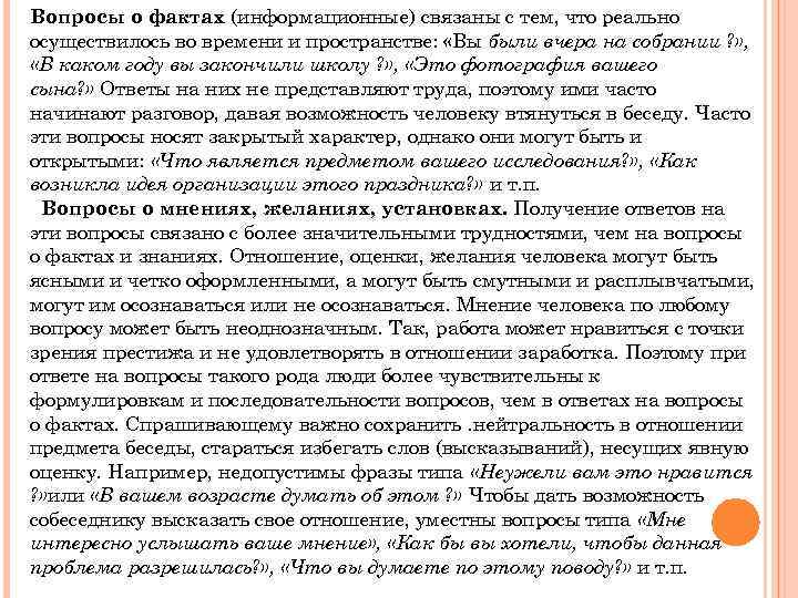 Вопросы о фактах (информационные) связаны с тем, что реально осуществилось во времени и пространстве: