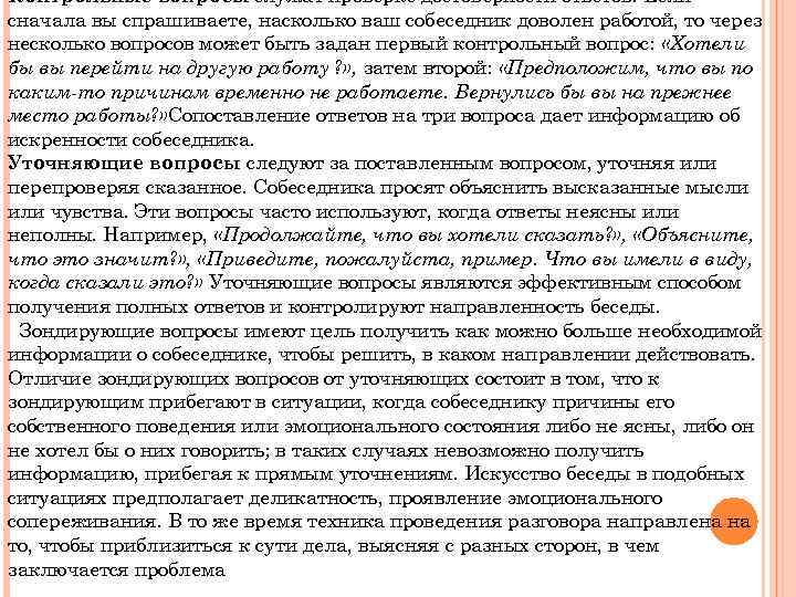 Контрольные вопросы служат проверке достоверности ответов. Если сначала вы спрашиваете, насколько ваш собеседник доволен