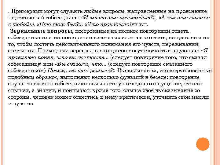 . Примерами могут служить любые вопросы, направленные на прояснение переживаний собеседника: «И часто это