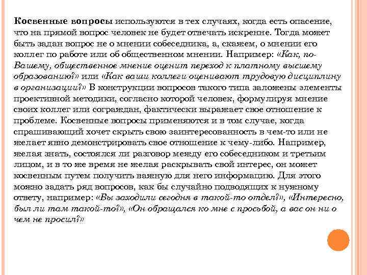 Косвенные вопросы используются в тех случаях, когда есть опасение, что на прямой вопрос человек