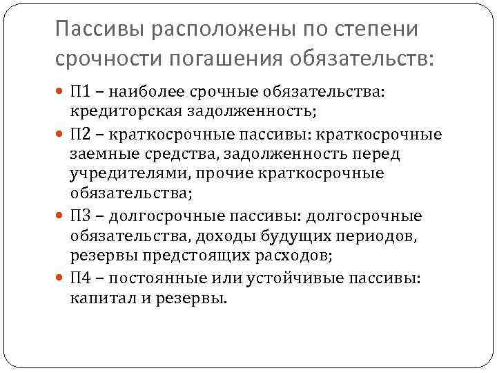 Пассивы расположены по степени срочности погашения обязательств: П 1 – наиболее срочные обязательства: кредиторская