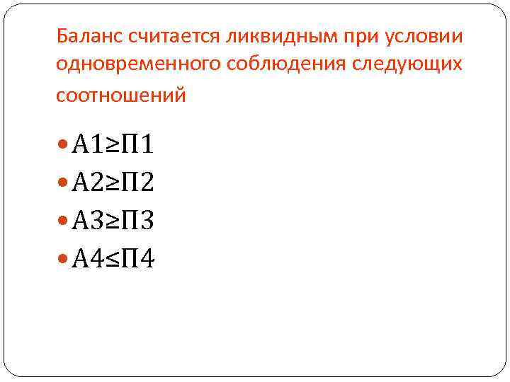 Баланс считается ликвидным при условии одновременного соблюдения следующих соотношений А 1≥П 1 А 2≥П