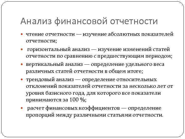 Анализ финансовой отчетности чтение отчетности — изучение абсолютных показателей отчетности; горизонтальный анализ — изучение