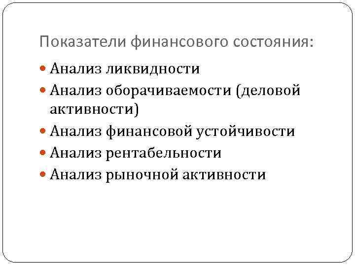 Показатели финансового состояния: Анализ ликвидности Анализ оборачиваемости (деловой активности) Анализ финансовой устойчивости Анализ рентабельности