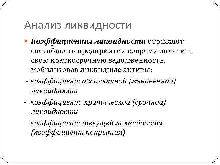 Анализ ликвидности Коэффициенты ликвидности отражают способность предприятия вовремя оплатить свою краткосрочную задолженность, мобилизовав ликвидные