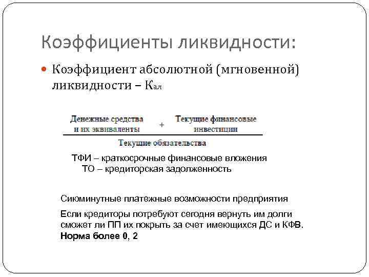 Коэффициент ликвидности вывод. Коэффициент абсолютной ликвидности кал формула. Коэффициент абсолютной ликвидности (норма денежных резервов). Коэффициент мгновенной ликвидности.