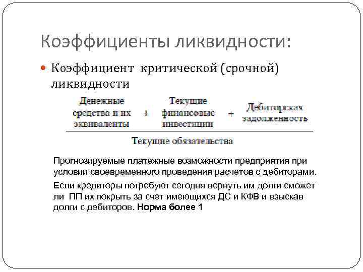 Коэффициенты ликвидности: Коэффициент критической (срочной) ликвидности Прогнозируемые платежные возможности предприятия при условии своевременного проведения