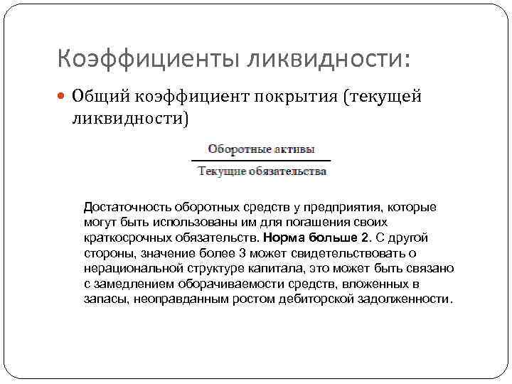 Коэффициенты ликвидности: Общий коэффициент покрытия (текущей ликвидности) Достаточность оборотных средств у предприятия, которые могут