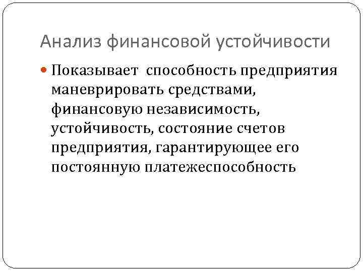 Анализ финансовой устойчивости Показывает способность предприятия маневрировать средствами, финансовую независимость, устойчивость, состояние счетов предприятия,