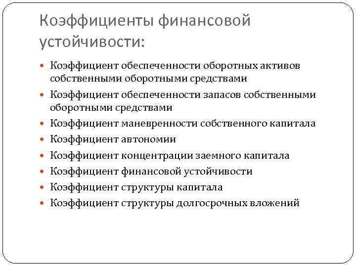 Коэффициенты финансовой устойчивости: Коэффициент обеспеченности оборотных активов собственными оборотными средствами Коэффициент обеспеченности запасов собственными