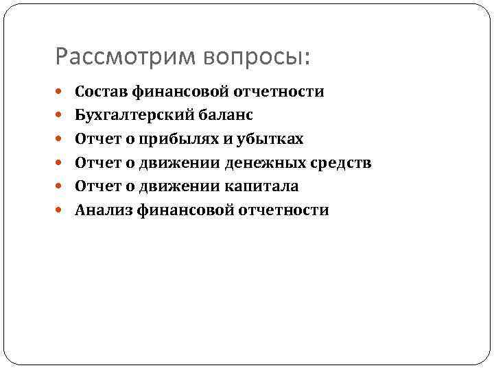 Рассмотрим вопросы: Состав финансовой отчетности Бухгалтерский баланс Отчет о прибылях и убытках Отчет о