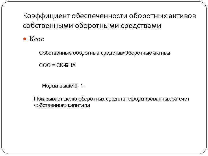 Коэффициент обеспеченности собственными оборотными средствами. Коэффициент обеспеченности оборотных активов собственным капиталом. Коэффициент обеспеченности оборотных активов формула. Коэффициент обеспеченности оборотных активов по балансу. Коэффициент обеспечения оборотных активов собственными средствами.