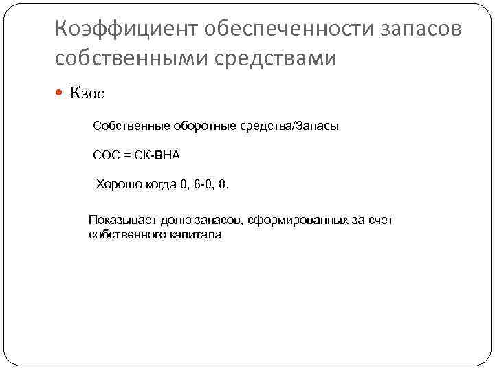 Коэффициент обеспеченности собственными оборотными средствами