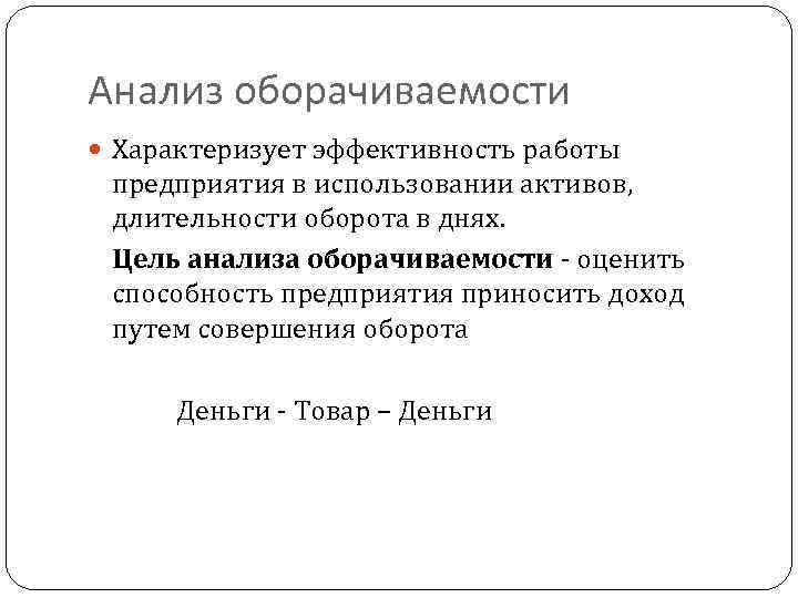Анализ оборачиваемости Характеризует эффективность работы предприятия в использовании активов, длительности оборота в днях. Цель