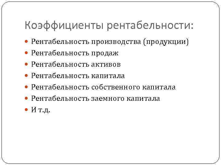 Коэффициенты рентабельности: Рентабельность производства (продукции) Рентабельность продаж Рентабельность активов Рентабельность капитала Рентабельность собственного капитала