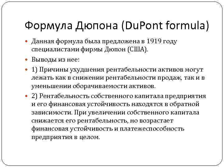 Формула Дюпона (Du. Pont formula) Данная формула была предложена в 1919 году специалистами фирмы