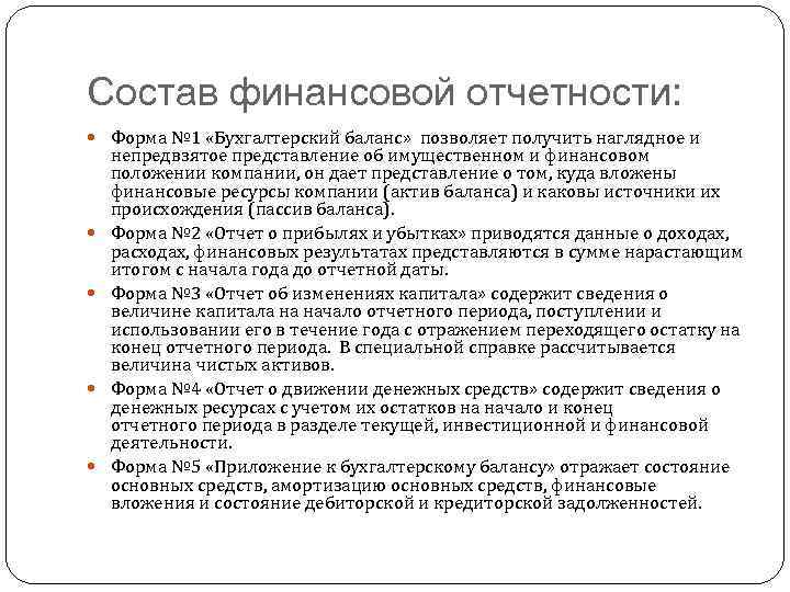 Состав финансовой отчетности: Форма № 1 «Бухгалтерский баланс» позволяет получить наглядное и непредвзятое представление