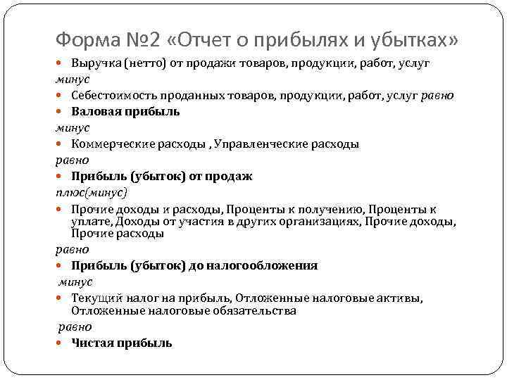 Форма № 2 «Отчет о прибылях и убытках» Выручка (нетто) от продажи товаров, продукции,