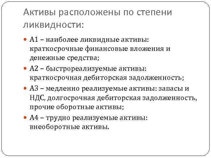 Активы расположены по степени ликвидности: А 1 – наиболее ликвидные активы: краткосрочные финансовые вложения