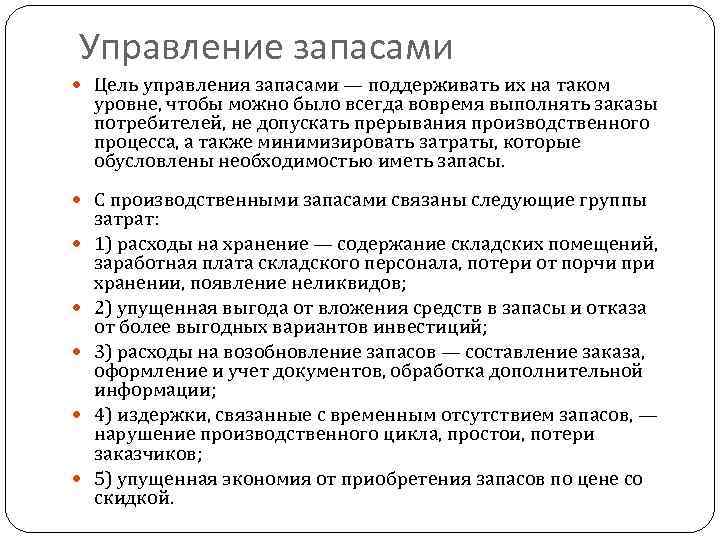 Управление запасами Цель управления запасами — поддерживать их на таком уровне, чтобы можно было