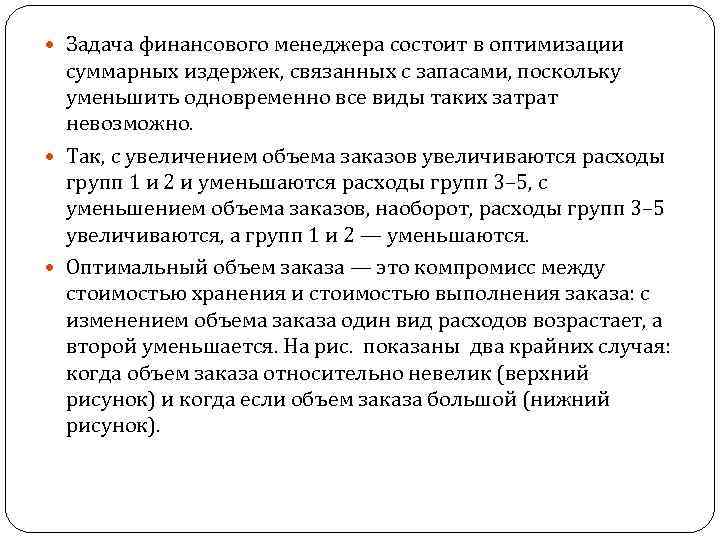  Задача финансового менеджера состоит в оптимизации суммарных издержек, связанных с запасами, поскольку уменьшить