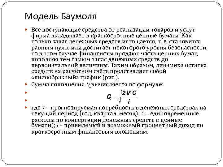 Модель Баумоля Все поступающие средства от реализации товаров и услуг фирма вкладывает в краткосрочные