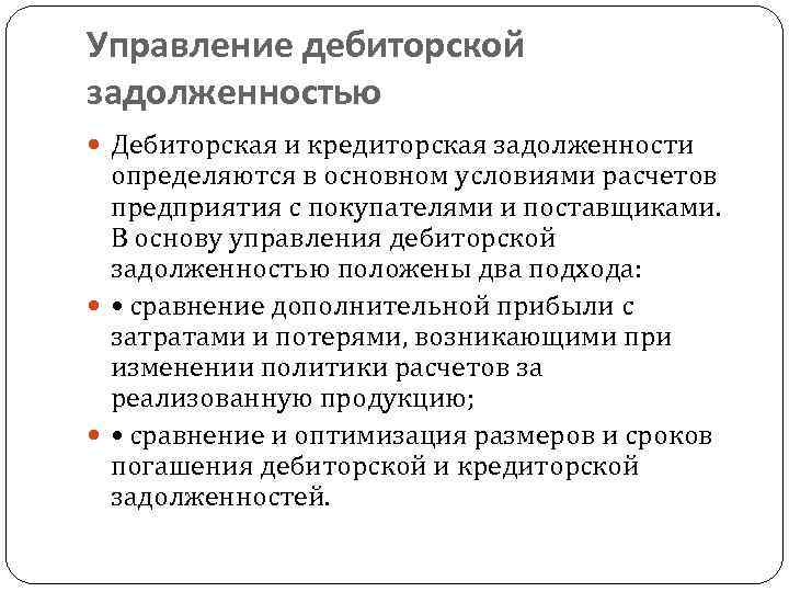 Управление дебиторской задолженностью Дебиторская и кредиторская задолженности определяются в основном условиями расчетов предприятия с